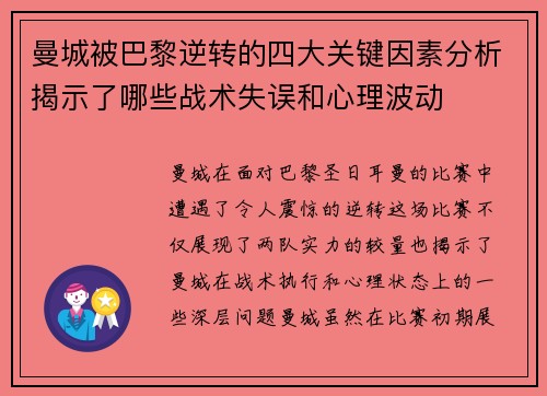 曼城被巴黎逆转的四大关键因素分析揭示了哪些战术失误和心理波动 曼城被巴黎逆转的四大关键因素分析揭示了哪些战术失误和心理波动