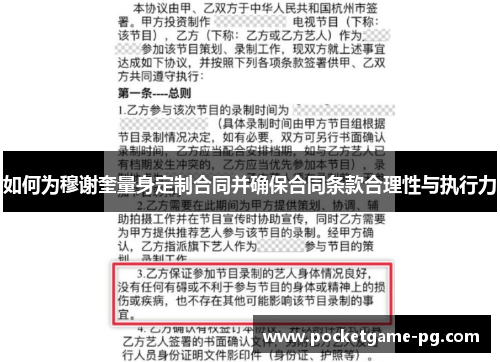 如何为穆谢奎量身定制合同并确保合同条款合理性与执行力