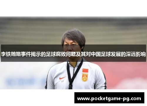 李铁贿赂事件揭示的足球腐败问题及其对中国足球发展的深远影响