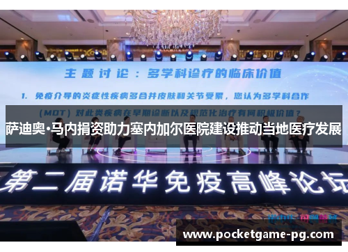 萨迪奥·马内捐资助力塞内加尔医院建设推动当地医疗发展 萨迪奥·马内捐资助力塞内加尔医院建设推动当地医疗发展