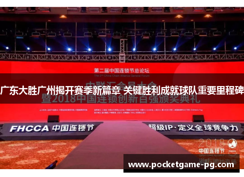 广东大胜广州揭开赛季新篇章 关键胜利成就球队重要里程碑 广东大胜广州揭开赛季新篇章 关键胜利成就球队重要里程碑