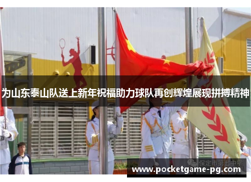为山东泰山队送上新年祝福助力球队再创辉煌展现拼搏精神 为山东泰山队送上新年祝福助力球队再创辉煌展现拼搏精神