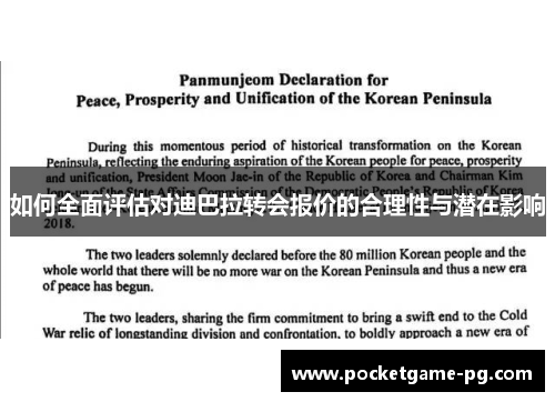 如何全面评估对迪巴拉转会报价的合理性与潜在影响