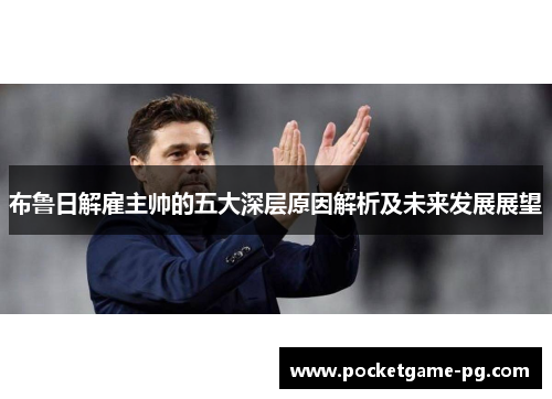 布鲁日解雇主帅的五大深层原因解析及未来发展展望
