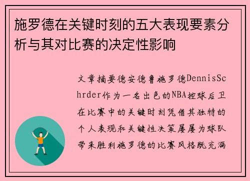 施罗德在关键时刻的五大表现要素分析与其对比赛的决定性影响
