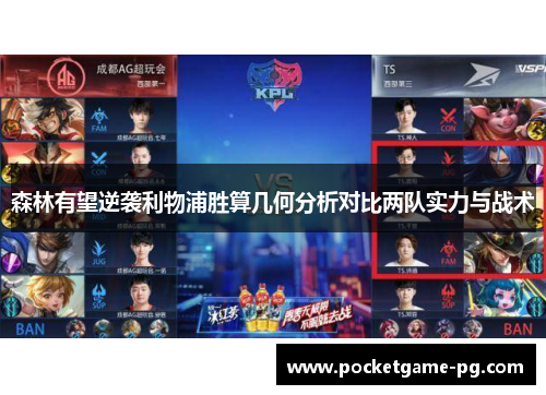 森林有望逆袭利物浦胜算几何分析对比两队实力与战术