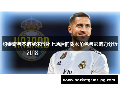约维奇与本纳赛尔替补上场后的战术角色与影响力分析