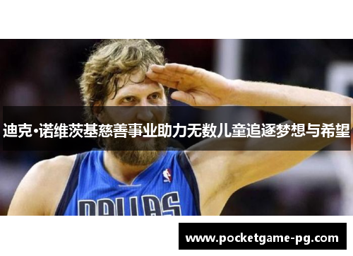 迪克·诺维茨基慈善事业助力无数儿童追逐梦想与希望