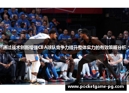 通过战术创新增强CBA球队竞争力提升整体实力的有效策略分析