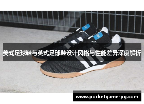 美式足球鞋与英式足球鞋设计风格与性能差异深度解析