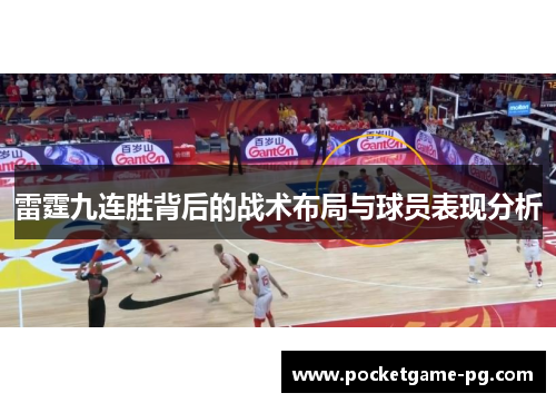 雷霆九连胜背后的战术布局与球员表现分析