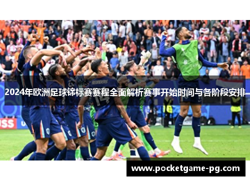 2024年欧洲足球锦标赛赛程全面解析赛事开始时间与各阶段安排