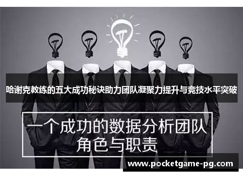 哈谢克教练的五大成功秘诀助力团队凝聚力提升与竞技水平突破