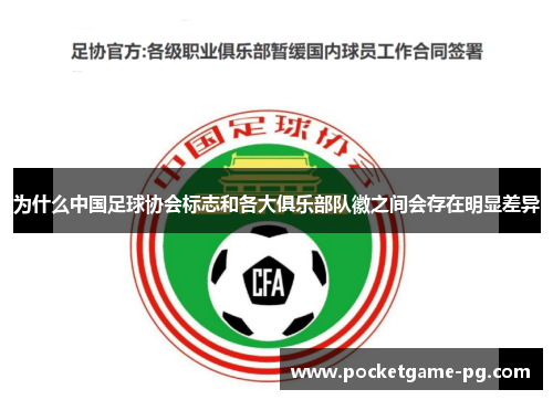 为什么中国足球协会标志和各大俱乐部队徽之间会存在明显差异 为什么中国足球协会标志和各大俱乐部队徽之间会存在明显差异