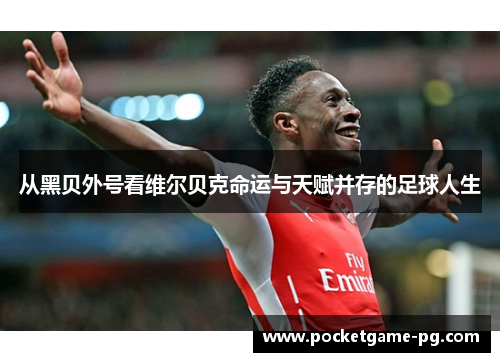 从黑贝外号看维尔贝克命运与天赋并存的足球人生