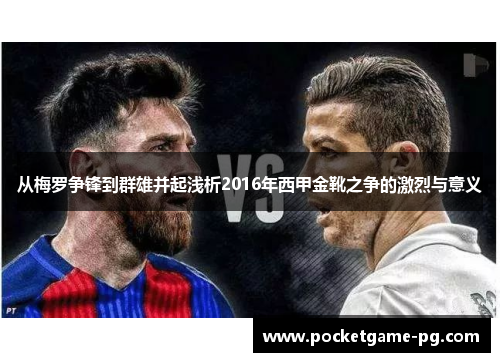 从梅罗争锋到群雄并起浅析2016年西甲金靴之争的激烈与意义