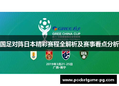 国足对阵日本精彩赛程全解析及赛事看点分析 国足对阵日本精彩赛程全解析及赛事看点分析