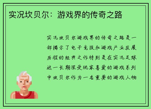 实况坎贝尔：游戏界的传奇之路