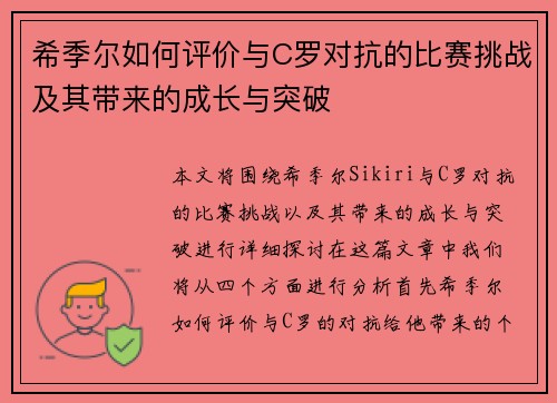 希季尔如何评价与C罗对抗的比赛挑战及其带来的成长与突破