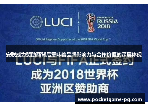安联成为赞助商背后意味着品牌影响力与合作价值的深层体现