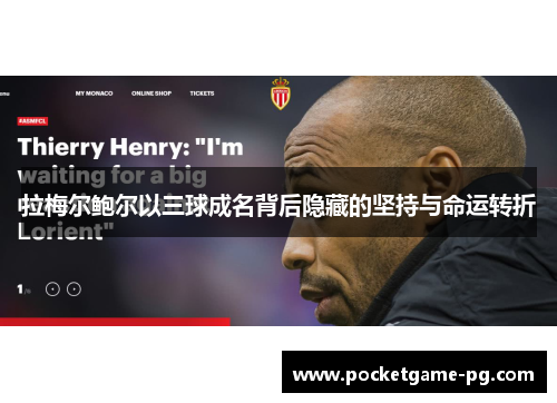 拉梅尔鲍尔以三球成名背后隐藏的坚持与命运转折 拉梅尔鲍尔以三球成名背后隐藏的坚持与命运转折