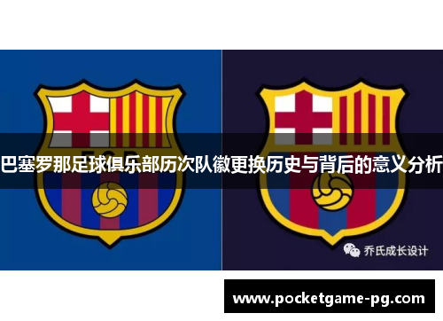 巴塞罗那足球俱乐部历次队徽更换历史与背后的意义分析
