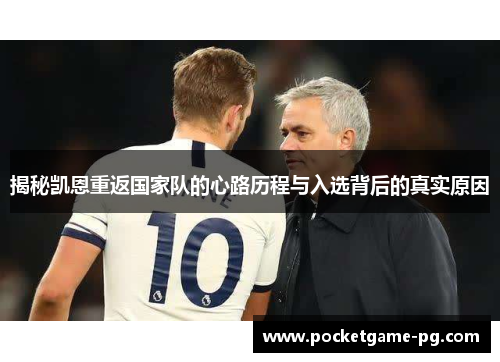 揭秘凯恩重返国家队的心路历程与入选背后的真实原因 揭秘凯恩重返国家队的心路历程与入选背后的真实原因
