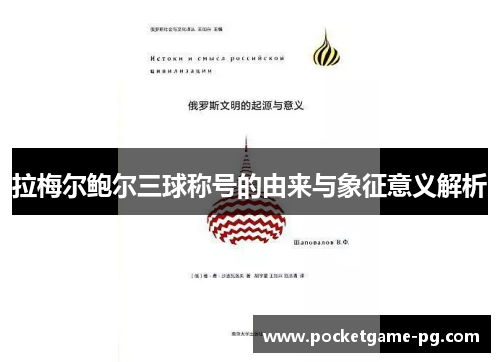拉梅尔鲍尔三球称号的由来与象征意义解析 拉梅尔鲍尔三球称号的由来与象征意义解析