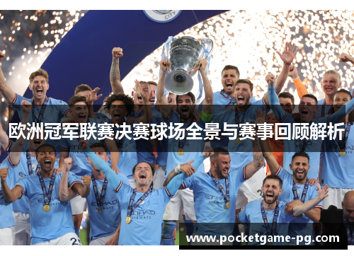 欧洲冠军联赛决赛球场全景与赛事回顾解析