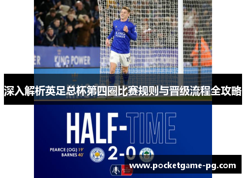 深入解析英足总杯第四圈比赛规则与晋级流程全攻略