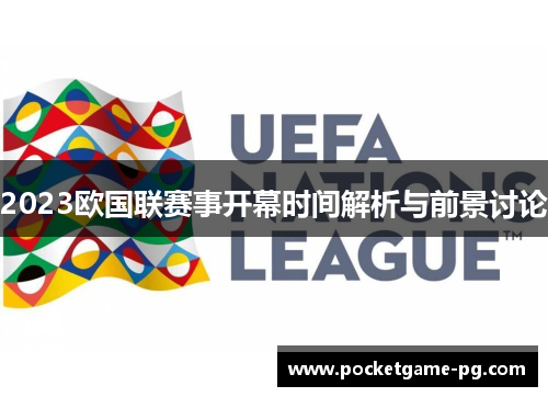 2023欧国联赛事开幕时间解析与前景讨论 2023欧国联赛事开幕时间解析与前景讨论
