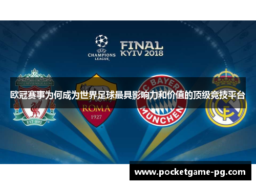 欧冠赛事为何成为世界足球最具影响力和价值的顶级竞技平台